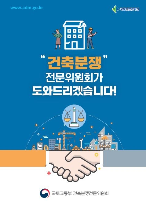 국토안전관리원, 지자체에 건축분쟁전문위원회 안내 책자 배포