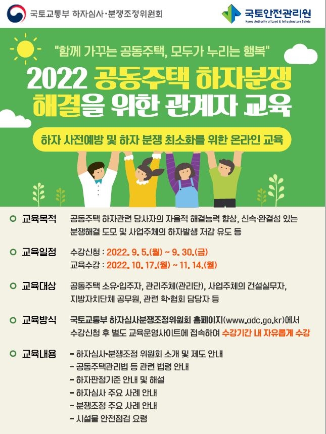 국토안전관리원, 분쟁 해결 위한 온라인 교육 실시