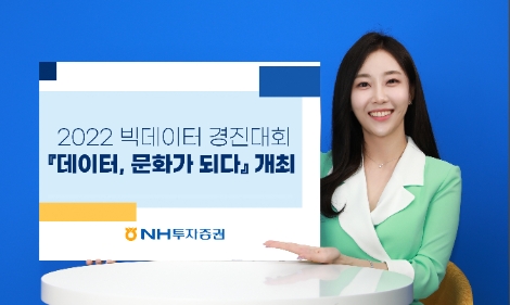 [이슈in증권] NH투자증권, 2022 빅데이터 경진대회 개최 등