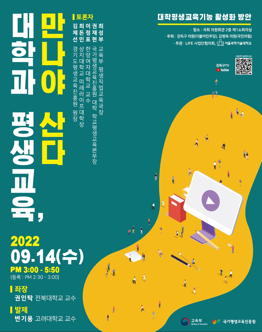 강득구 의원, 대학평생교육 활성화 논의 토론회 개최