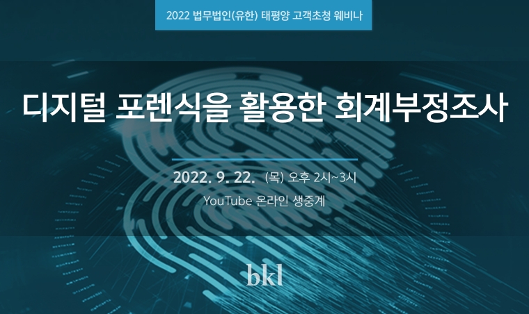 법무법인 태평양, ‘디지털 포렌식 활용한 회계부정조사’ 웨비나 개최