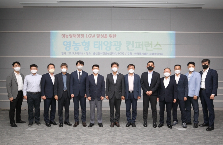 동서발전, ‘1GW 달성 위한 영농형 태양광 컨퍼런스’ 개최