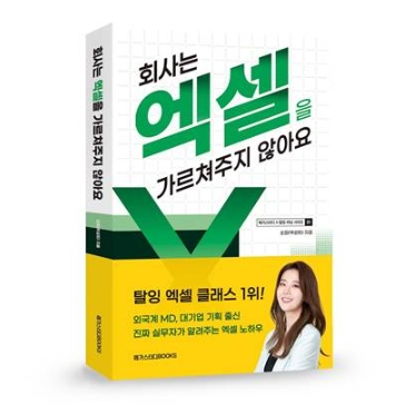메가스터디북스, ‘회사는 엑셀을 가르쳐주지 않아요’ 출간