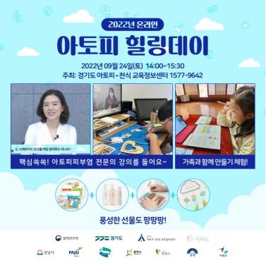 아토피 힐링데이 프로그램 포스터