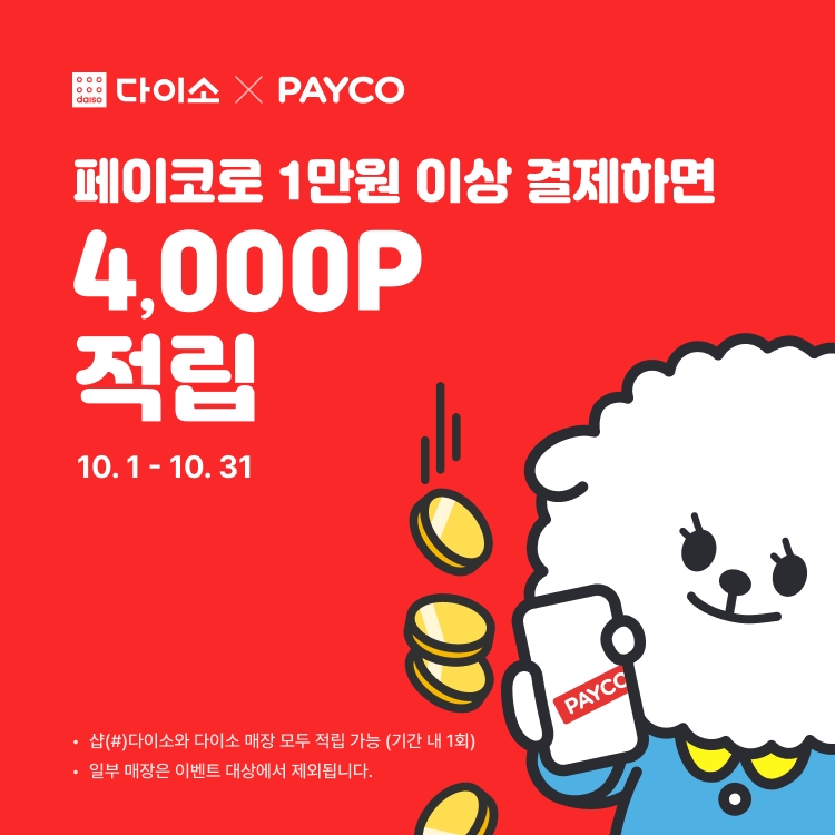 [생활경제 이슈] 아성다이소, 포인트 100% 적립! ‘PAYCO 이벤트’ 진행 外