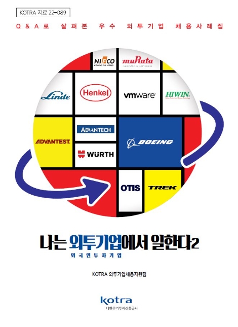 KOTRA, ‘나는 외투기업에서 일한다 2’ 발간