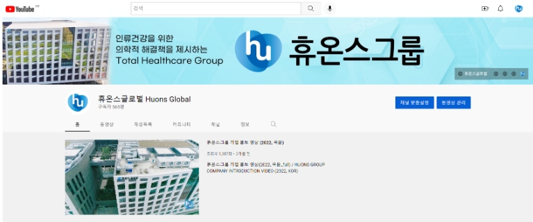 휴온스그룹, 유튜브 채널 리뉴얼 통해 고객 소통 강화