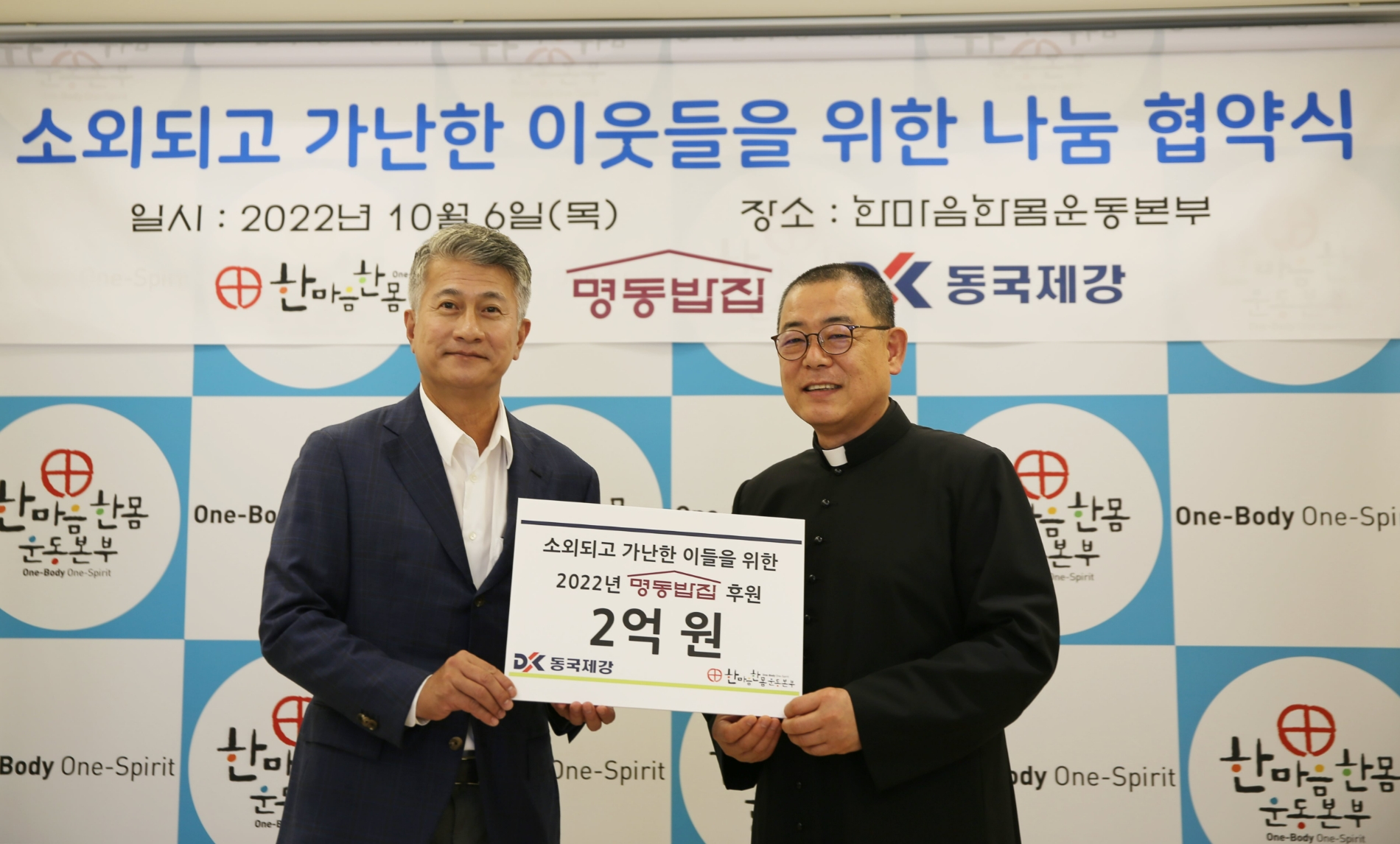 6일 명동성당 카톨릭회관에서 열린 ‘소외되고 가난한 이웃들을 위한 나눔 협약식’에서 장세욱 동국제강 부회장(좌)과 백광진 신부 명동밥집센터장(우)이 기념사진을 촬영하고 있다.(사진=동국제강)