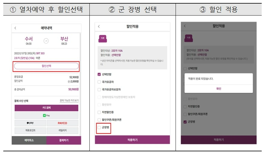 SR “앱에서도 군 장병 할인 받고 SRT 이용하세요”