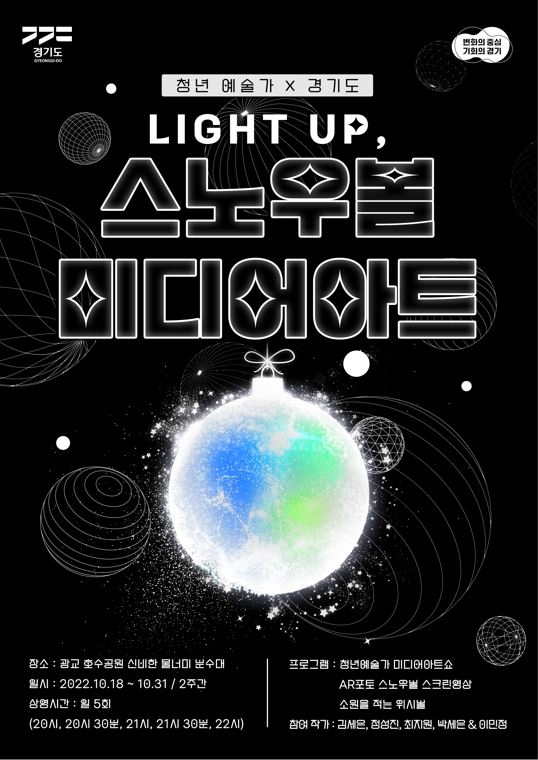 스노우볼 미디어아트쇼 포스터