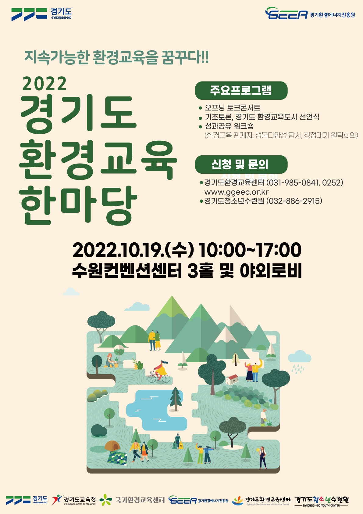 경기도 환경교육한마당 포스터
