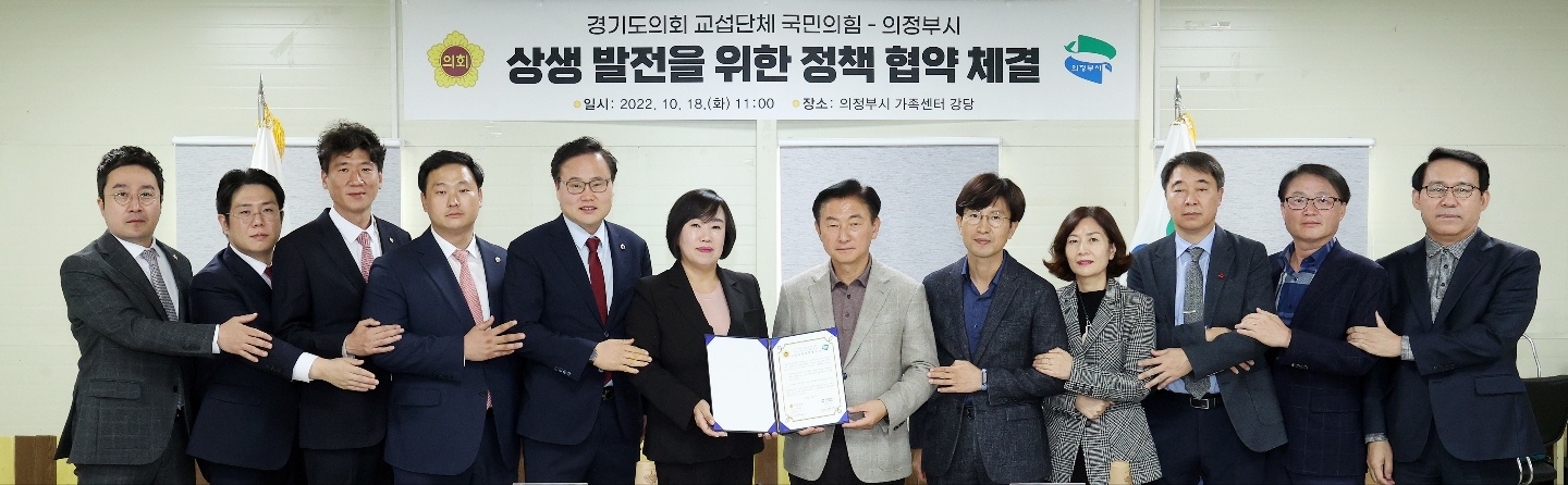 경기도의회 교섭단체 국민의힘-의정부시 정책협약식