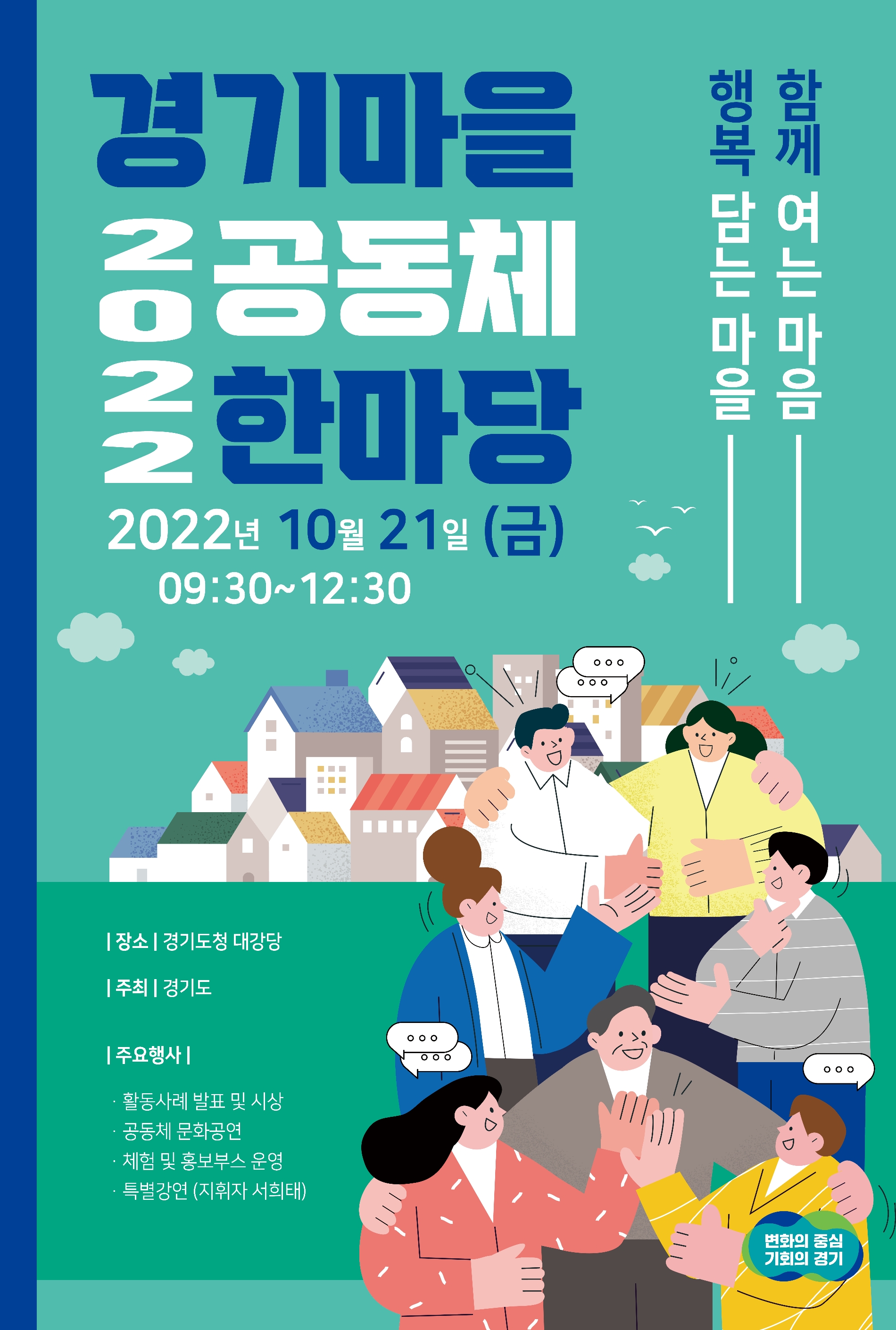 2022 경기마을공동체한마당 포스터