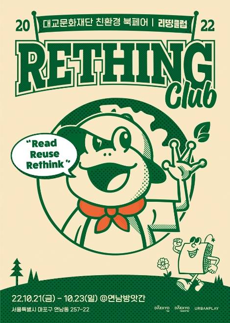 대교문화재단, 동네책방과 함께 친환경 북페어 ‘리띵클럽’ 개최