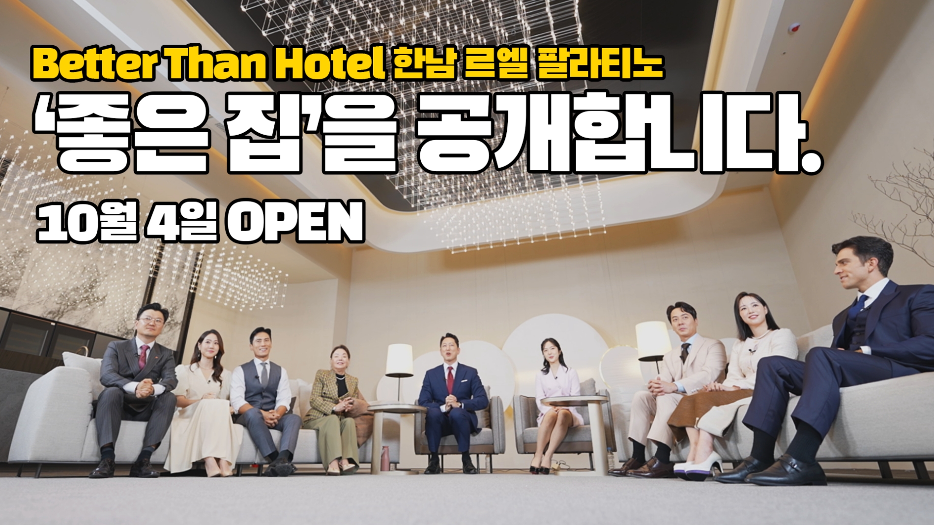 ’BETTER THAN 호텔 ’르엘 팔라티노 ’좋은 집’ 영상 이미지.(사진=롯데건설)
