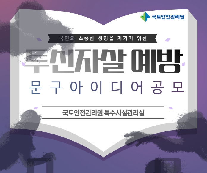 국토안전관리원, 특수교량 투신사고 예방 문구 공모