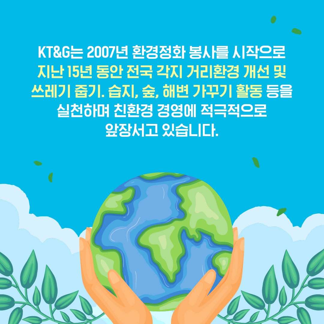 [카드뉴스] KT&G, 국립생태원과 업무협약 체결 등 친환경 경영 '앞장'