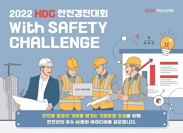 [건설단신] HDC현대산업개발, 안전 경진대회 개최