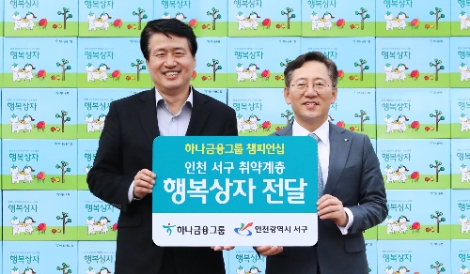 지난 27일 인천 서구청 앞에서 진행된 행복상자 전달식에서 박성호 하나은행장(사진 오른쪽)과 강범석 인천 서구청장(사진 왼쪽)이 기념촬영을 하고 있다. 사진=하나은행