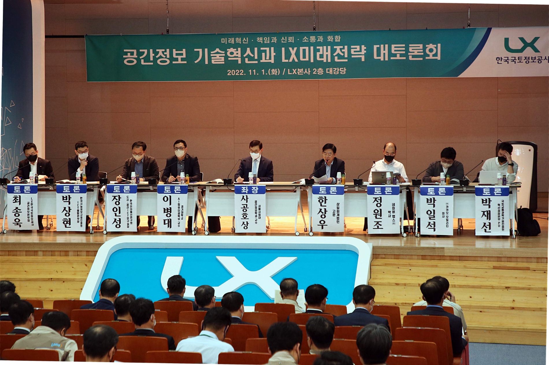 ‘공간정보 기술혁신 LX 발전전략 대토론회’가 지난1일, 본사 2층 대강당에서 개최된 가운데 토론자들이 이야기를 나누고 있다.(사진=LX한국국토정보공사)