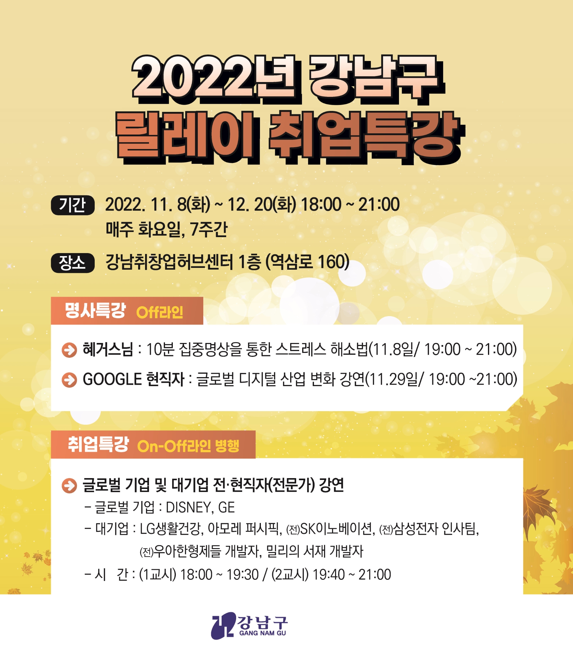 강남구, ‘릴레이 취업특강’ 실시