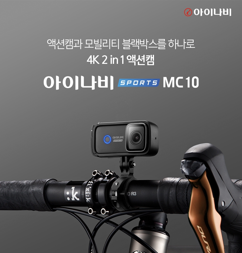 [산업단신] 팅크웨어, 4K 올인원 멀티캠 ‘아이나비 스포츠 MC10’ 출시