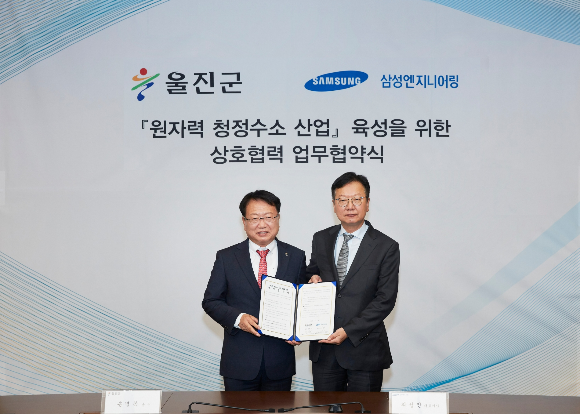 삼성엔지니어링 최성안 사장(오른쪽)과 울진군 손병복 군수가 기념 촬영을 하고 있다.(사진=삼성엔지니어링)