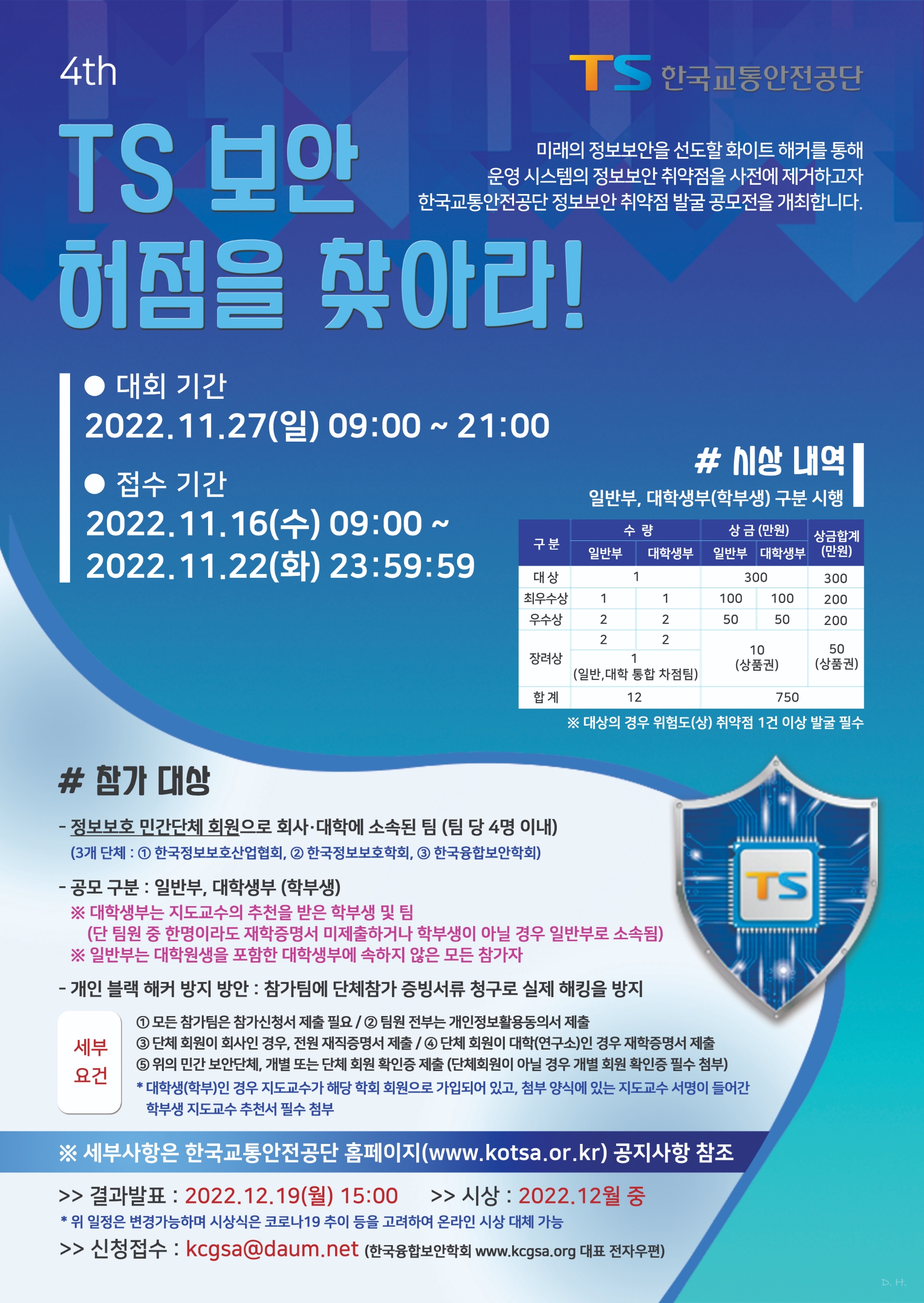 한국교통안전공단, ‘TS 보안 허점 찾아라’ 공모전 개최