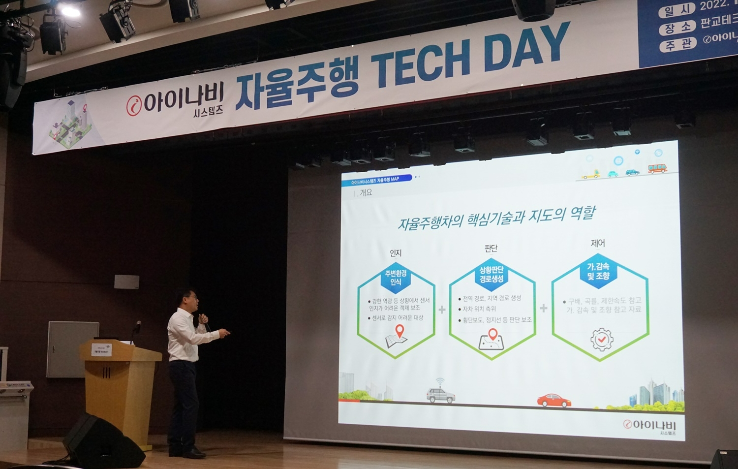 [산업단신] 아이나비시스템즈, ‘자율주행 TECH DAY’ 개최