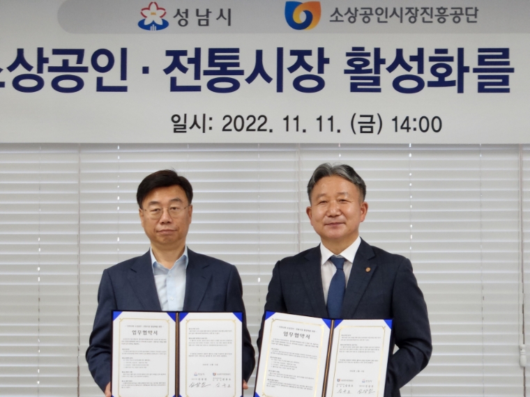 소진공, 성남시와 지역 소상공인·전통시장 활성화 협약 체결
