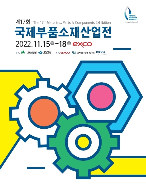 KEIT, 제17회 국제부품소재산업전 개최