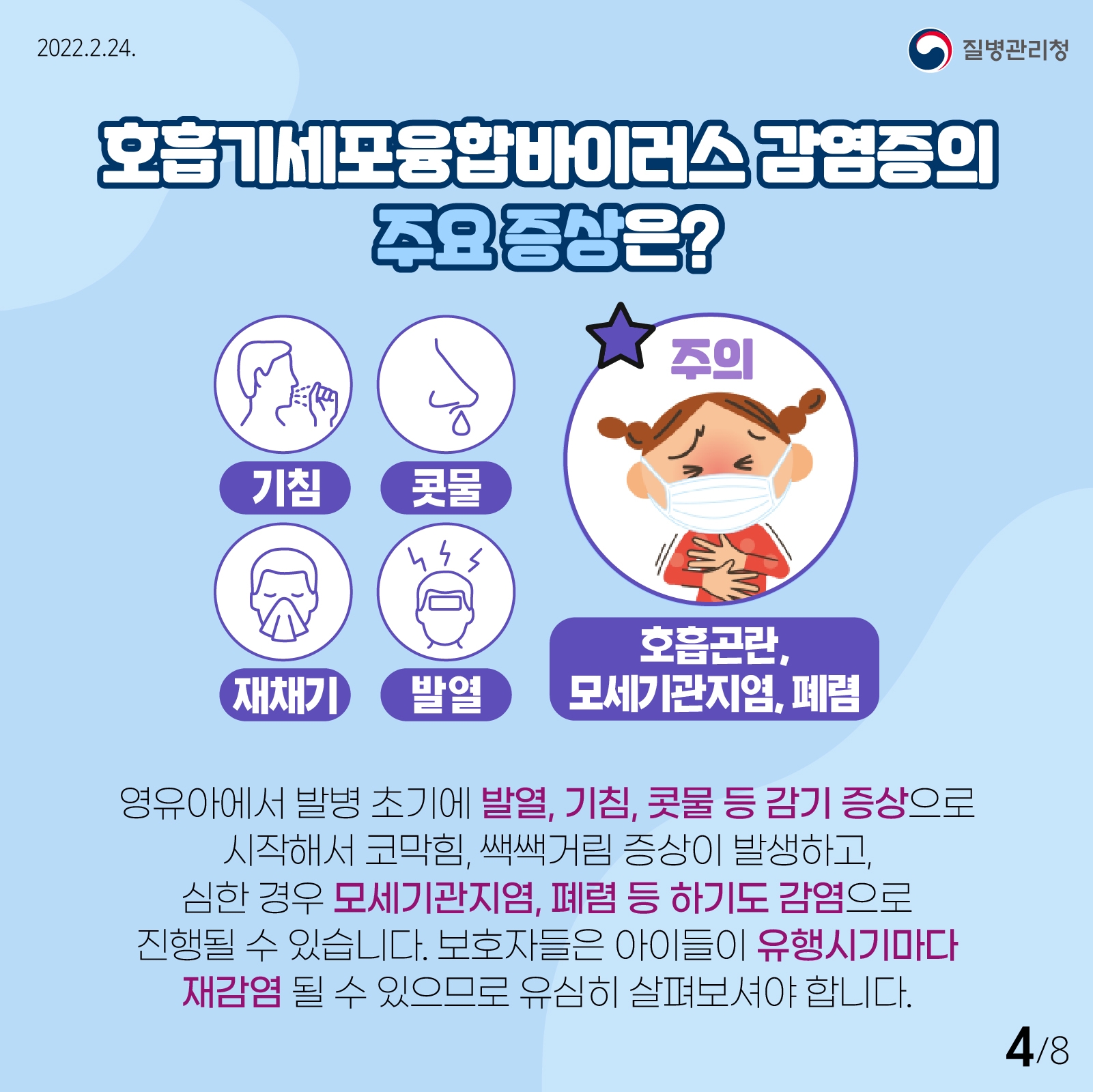 호흡기세포융합바이러스 감염증 안내