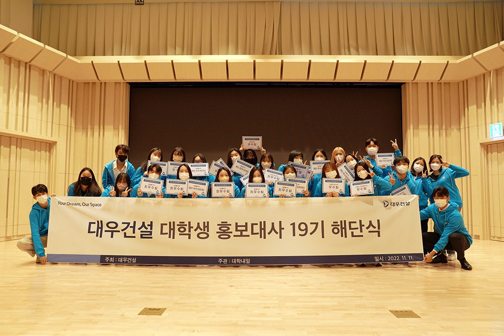 ‘대우건설 대학생 홍보대사 19기’ 해단식 현장.(사진=대우건설)