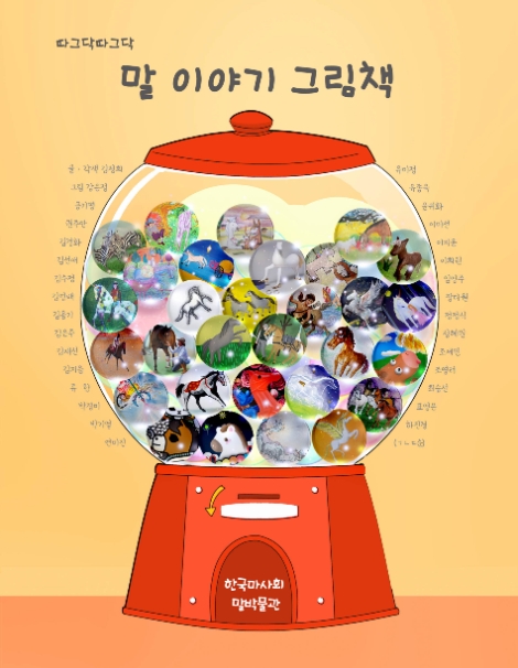 한국마사회, '따그닥따그닥 말 이야기 그림책' 발간