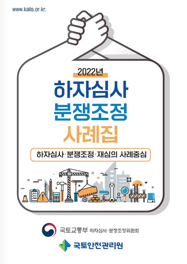 국토안전관리원, ‘하자심사 분쟁조정 사례집’ 배포