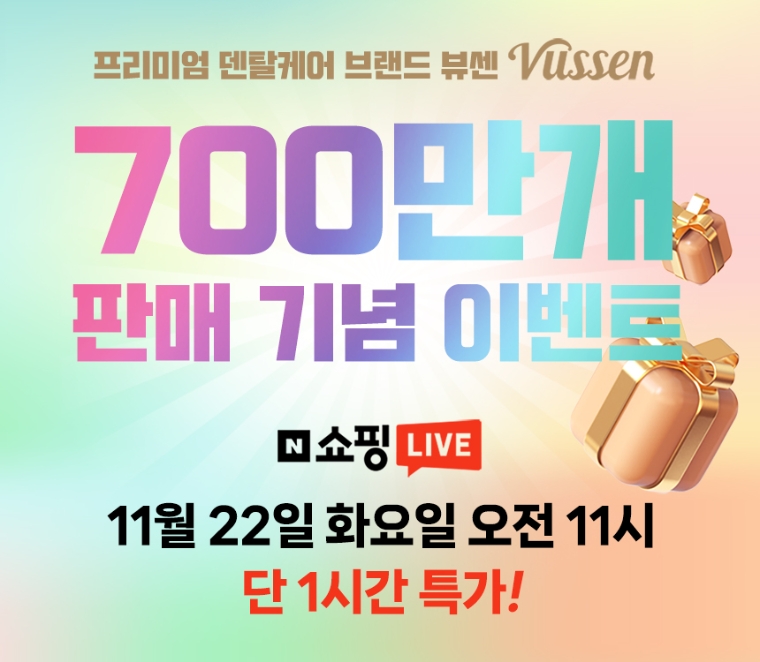 오스템파마 ‘뷰센’, 700만개 돌파 기념 네이버 쇼핑 라이브 실시