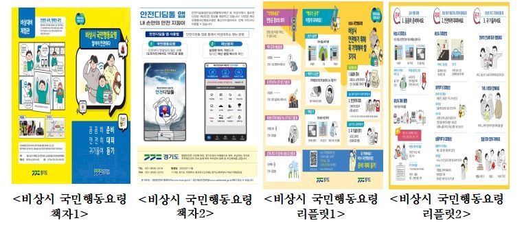 비상시 국민행동요령 책자 및 홍보물