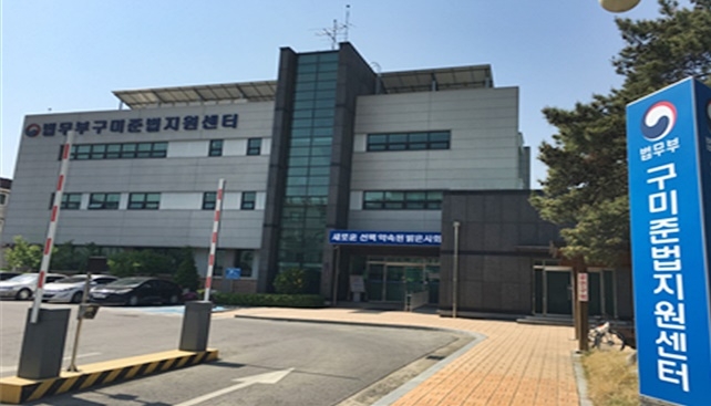 (사진제공=구미준법지원센터)