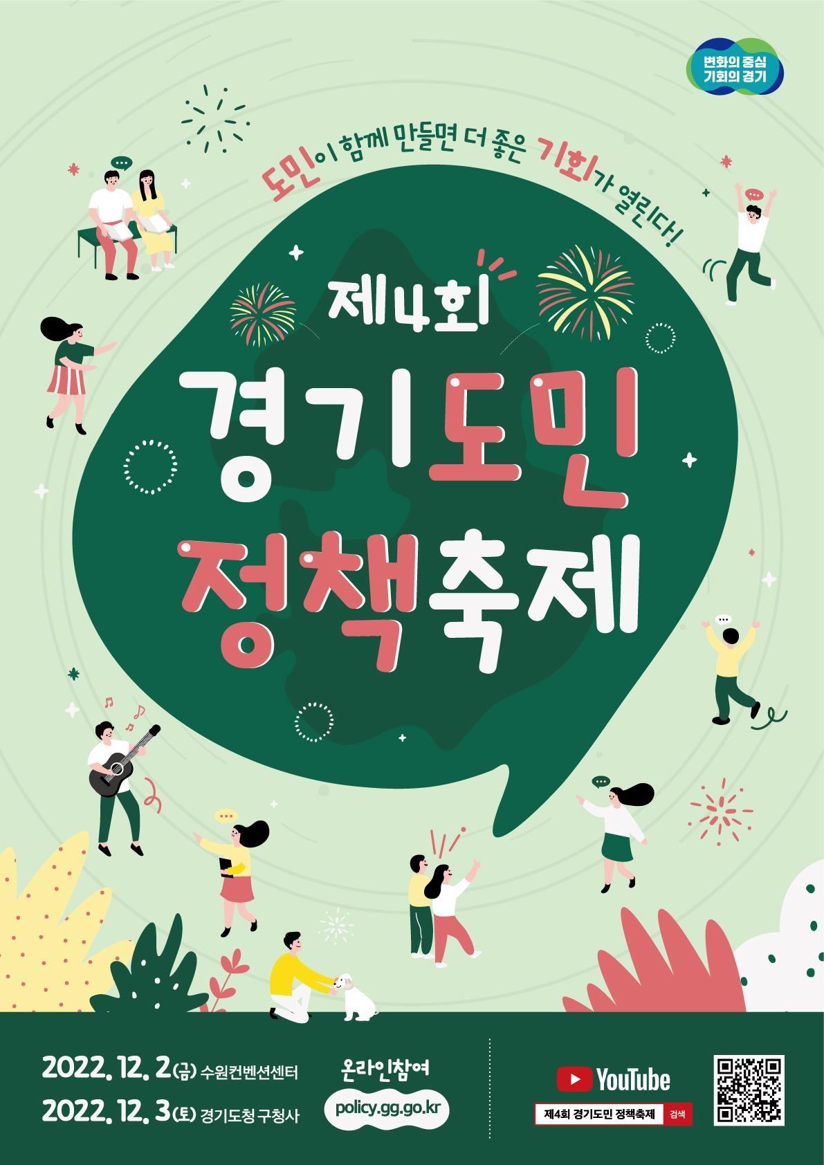 제4회 경기도민 정책축제 포스터