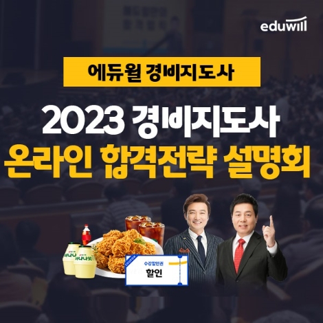 [교육단신] 에듀윌, 2023년 경비지도사 '합격전략 설명회' 실시