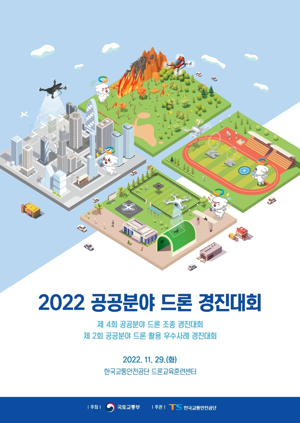 한국교통안전공단 주관, ‘2022 공공분야 드론 경진대회’ 개최