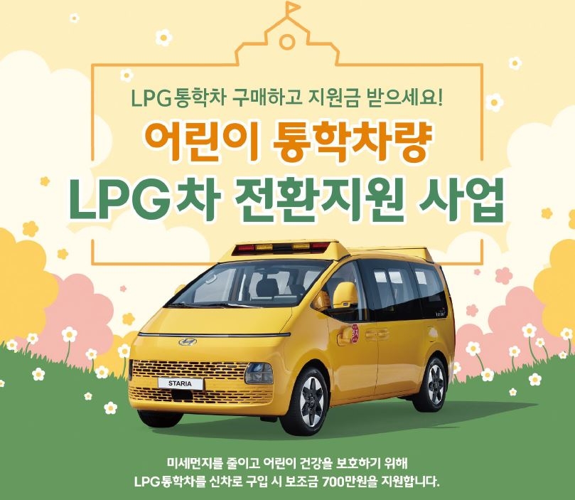 어린이통학차량 전환지원 사업 포스터