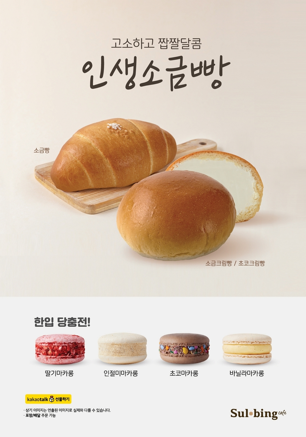 [생활경제 이슈] 설빙 ‘소금빵’·’소금크림빵’ 등 출시 外