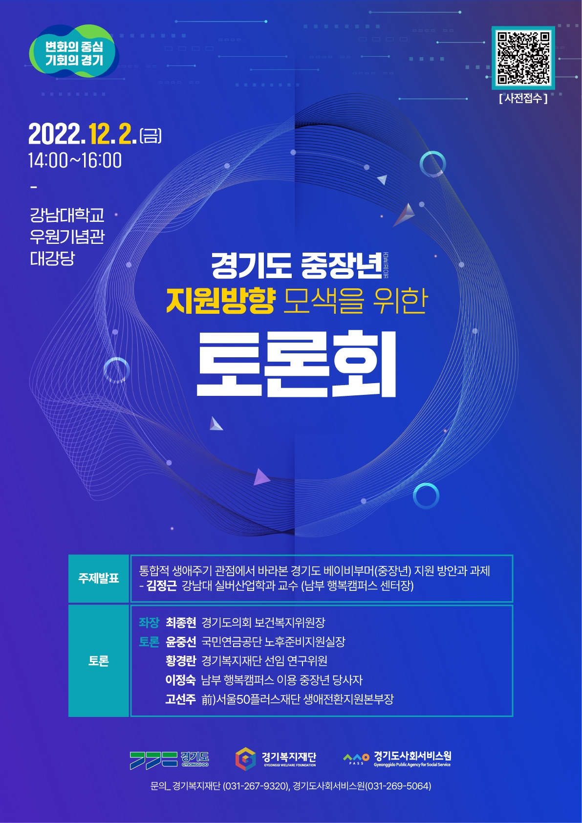 경기도 중장년 지원방향 토론회 웹포스터