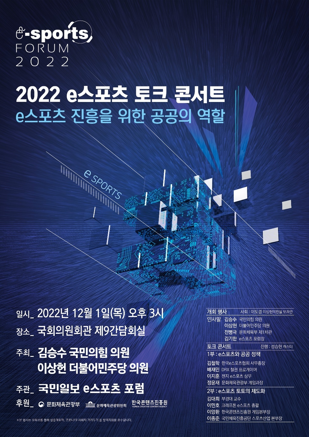 김승수·이상헌 의원, ‘2022 e스포츠 토크 콘서트’ 개최