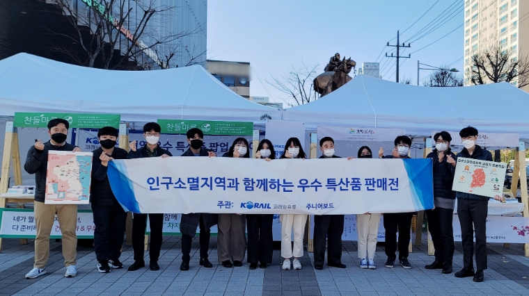 코레일유통, 제11기 주니어보드 주관 지역 우수 특산품 판매전 개최