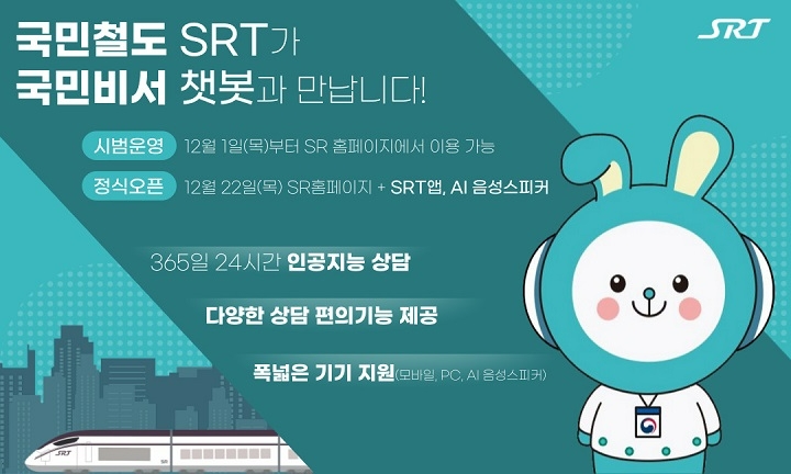 SR “SRT 챗봇 상담, 이제 국민비서 ‘구삐’에게 하세요”