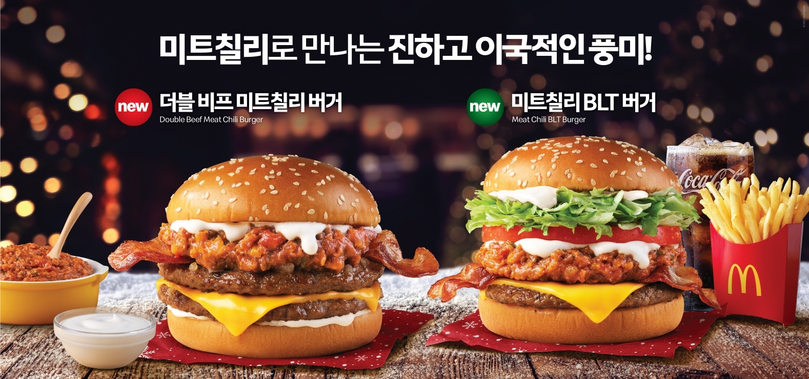 [생활경제 이슈] 맥도날드 ‘미트칠리 버거’ 출시 外