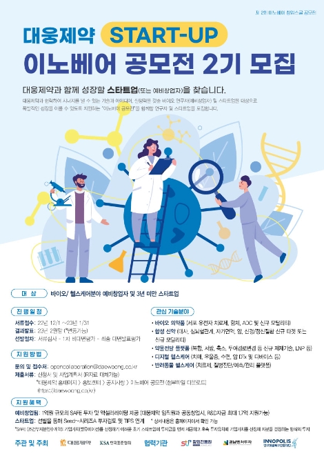 대웅제약, ‘이노베어 공모전’ 2기 개최로 스타트업 육성