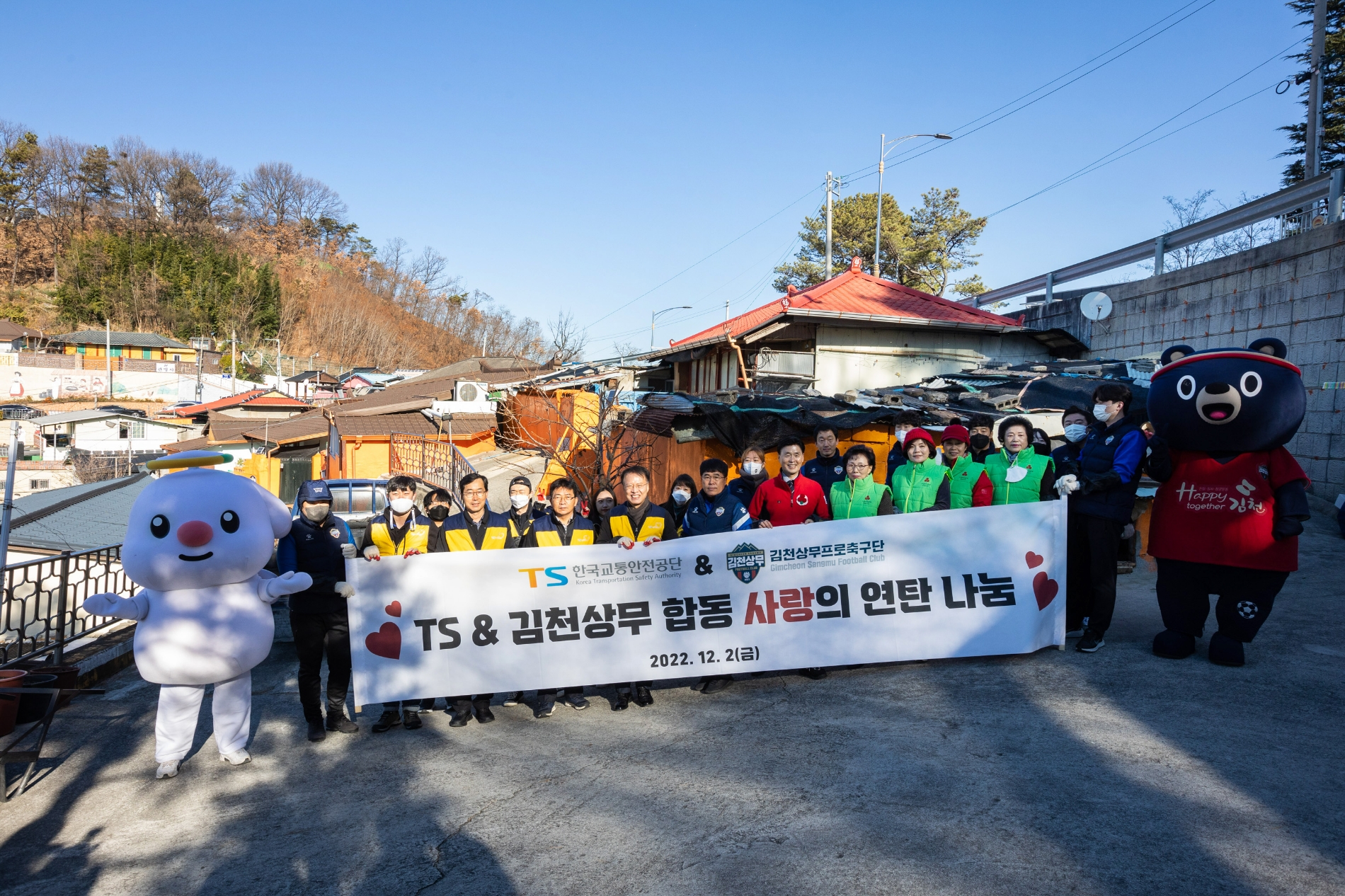 한국교통안전공단-김천상무, 연말 합동 ‘연탄배달’ 봉사활동 진행